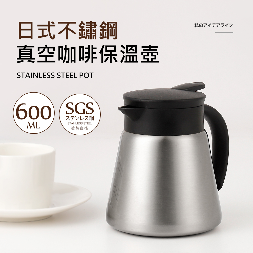 日式不鏽鋼真空咖啡保溫壺600ml(保溫/保冷)