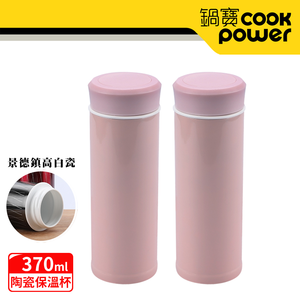鍋寶 不鏽鋼真陶瓷杯2入組(粉紅+粉紅) EO-SVCP0370PZ2