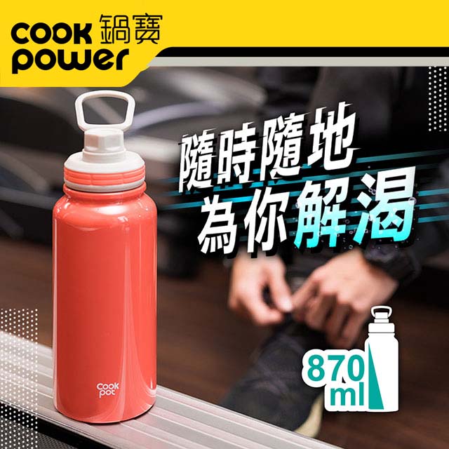 【CookPower 鍋寶】不銹鋼內陶瓷運動瓶870ml(酡紅色) VBT-0870R