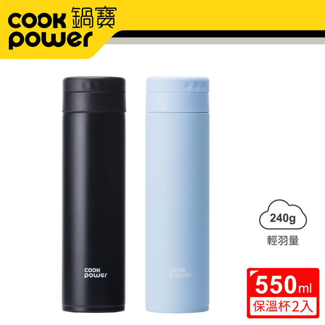 【CookPower 鍋寶】超真空輕量保溫杯550ml二入組 (暮光黑+蔚海藍)