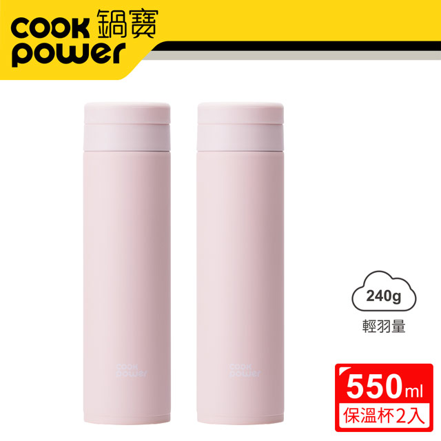 【CookPower 鍋寶】超真空輕量保溫杯550ml二入組 (珊瑚粉x2)