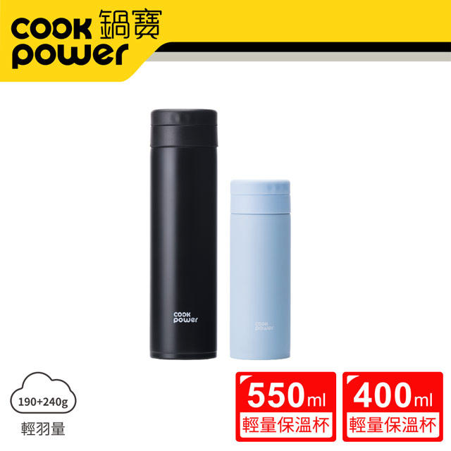 【CookPower 鍋寶】超真空輕量保溫杯二入組550ml+400ml (暮光黑+蔚海藍)