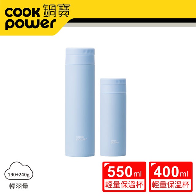 【CookPower 鍋寶】超真空輕量保溫杯二入組550ml+400ml (蔚海藍x2)