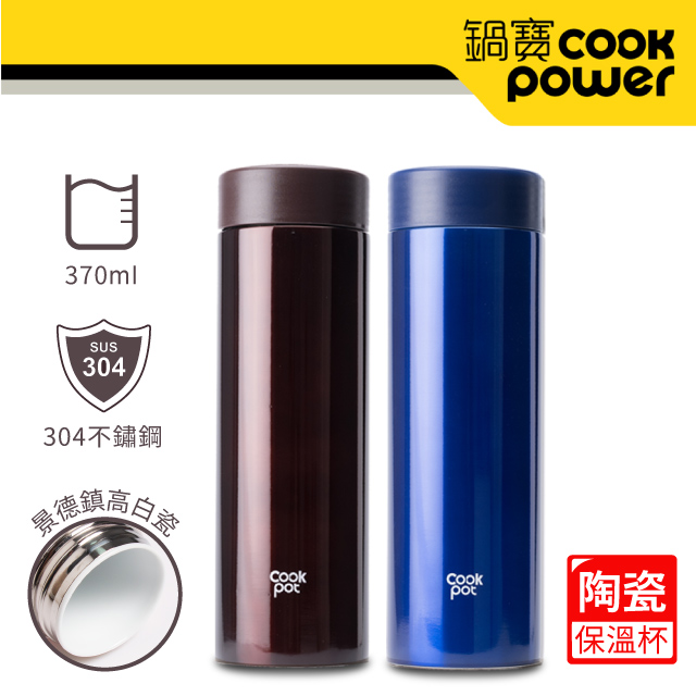 【CookPower 鍋寶】超真空陶瓷內膽保溫杯350ml-2入組 (香濃咖+極致藍)
