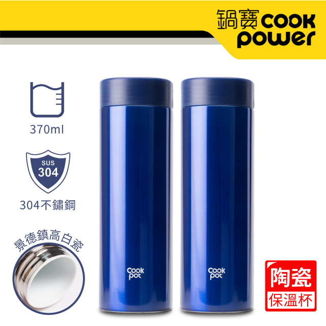 【CookPower 鍋寶】超真空陶瓷內膽保溫杯350ml-2入組 (極致藍)
