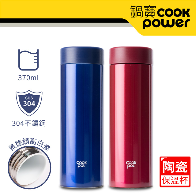 【CookPower 鍋寶】超真空陶瓷內膽保溫杯350ml-2入組 (極致藍+醇酒紅)