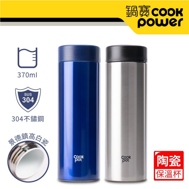 【CookPower 鍋寶】超真空陶瓷內膽保溫杯350ml-2入組 (極致藍+星空銀)