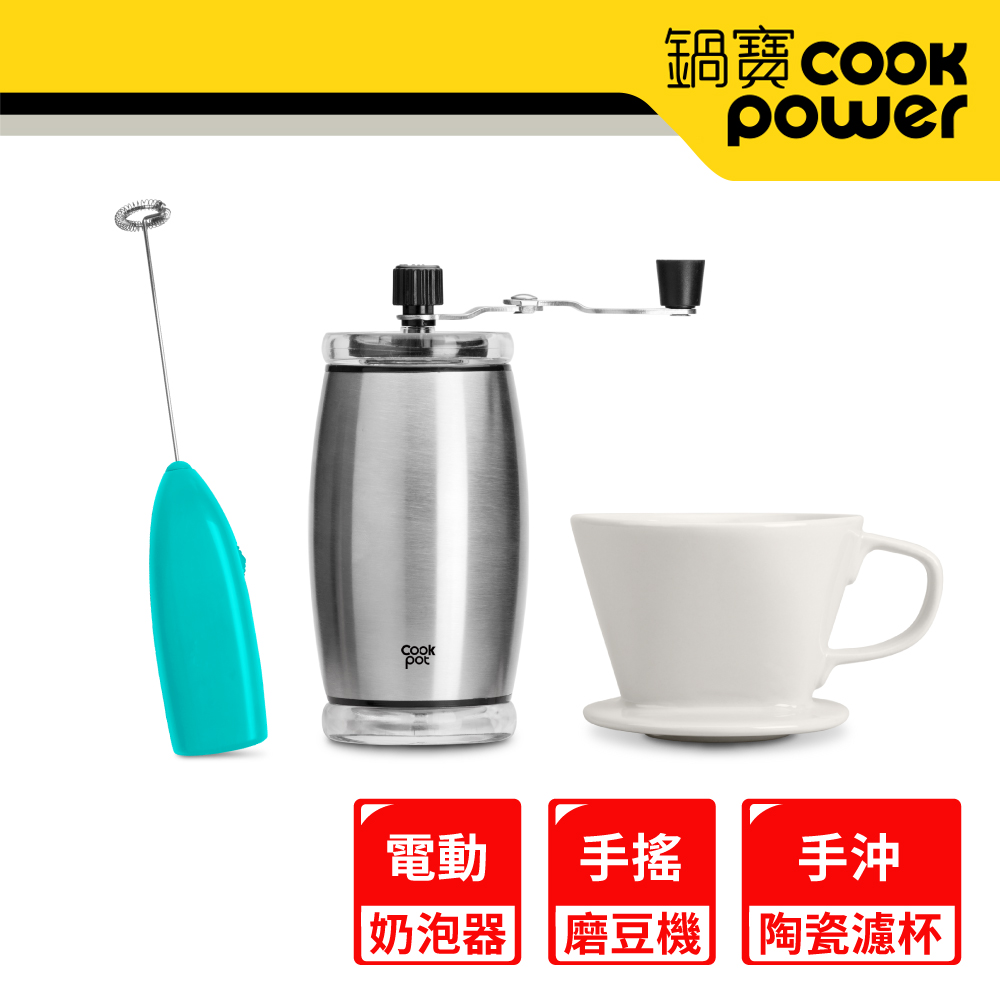 【CookPower 鍋寶】陶製瀘杯+磨豆器+奶泡器 EO-CFG2501185CR0205B