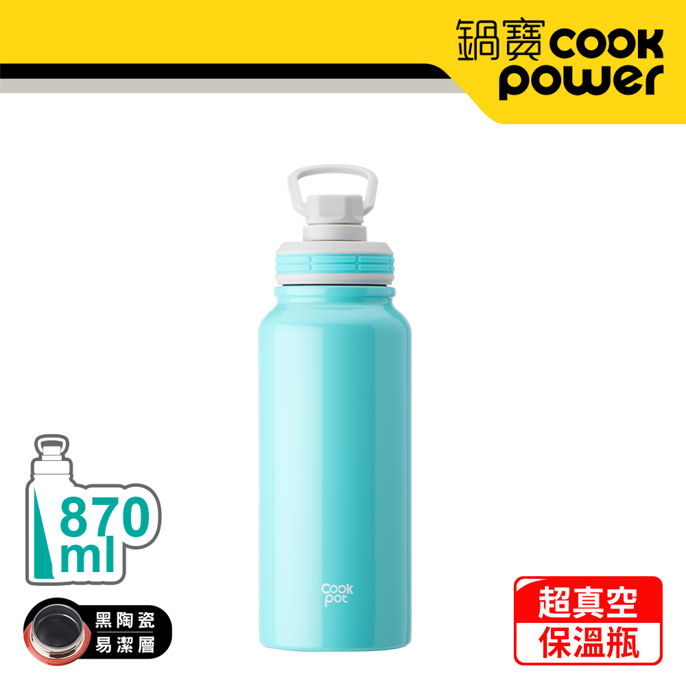 【CookPower 鍋寶】不銹鋼內陶瓷運動瓶870ml(青碧色) VBT-0870GB