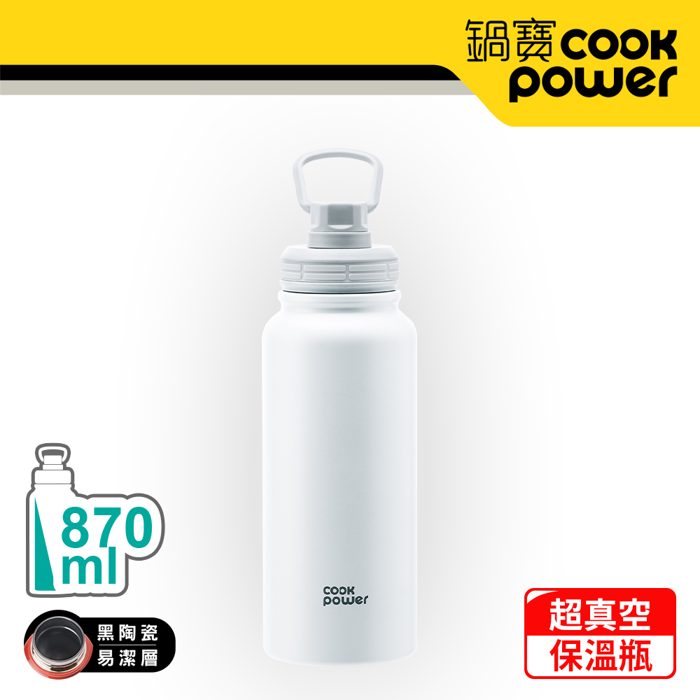 【CookPower 鍋寶】不銹鋼內陶瓷運動瓶870ml(海貝白) VBT-0870W
