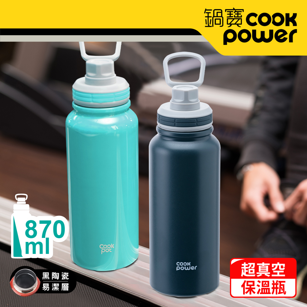 【CookPower 鍋寶】不銹鋼內陶瓷運動瓶870ml(青碧+午夜藍) EO-VBT0870GBB