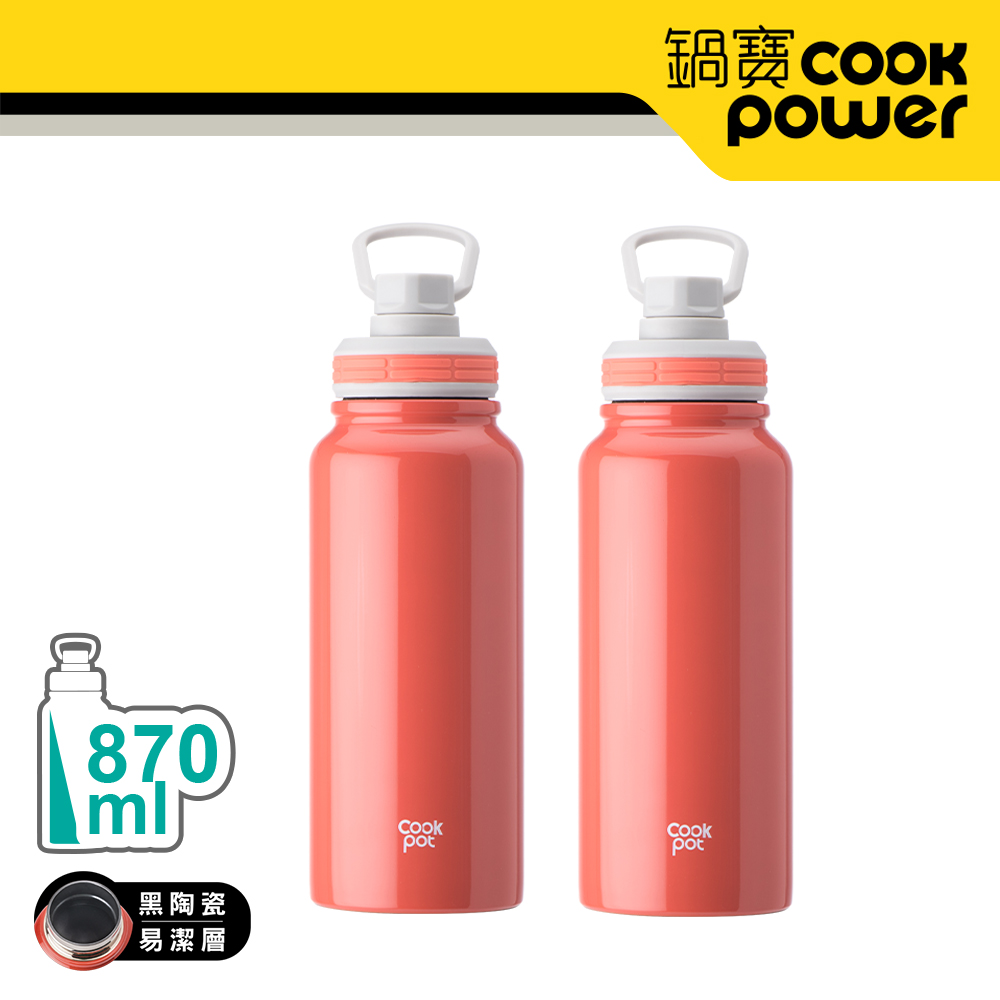【CookPower 鍋寶】不銹鋼內陶瓷運動瓶870ml(酡紅色2入) EO-VBT0870RZ2