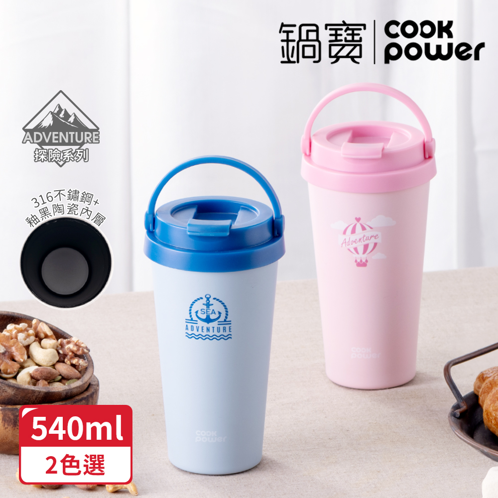 【CookPower 鍋寶】316不鏽鋼內陶瓷手提咖啡杯540ml-探險系列(2色選)
