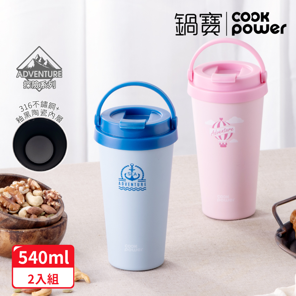 【CookPower 鍋寶_2入組】316不鏽鋼內陶瓷手提咖啡杯540ml-探險系列