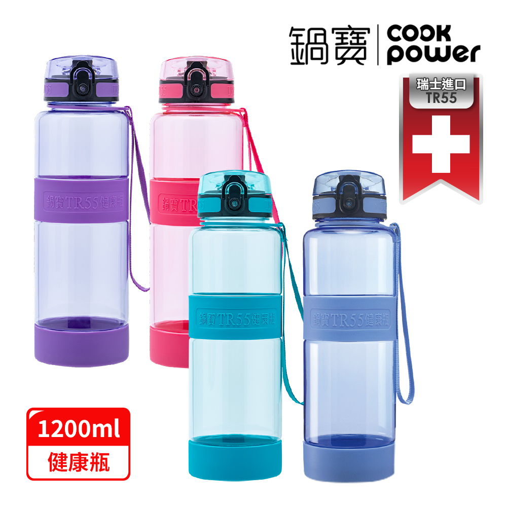 【CookPower 鍋寶】TR55健康瓶(1200ml)