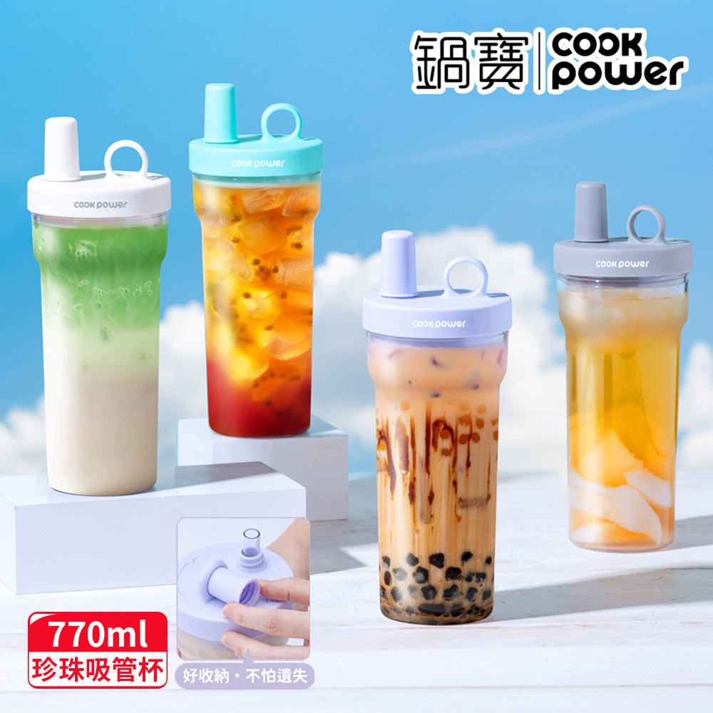【CookPower 鍋寶】珍珠粗吸管隨行杯770ml(4色選/含提袋+吸管+吸管刷)