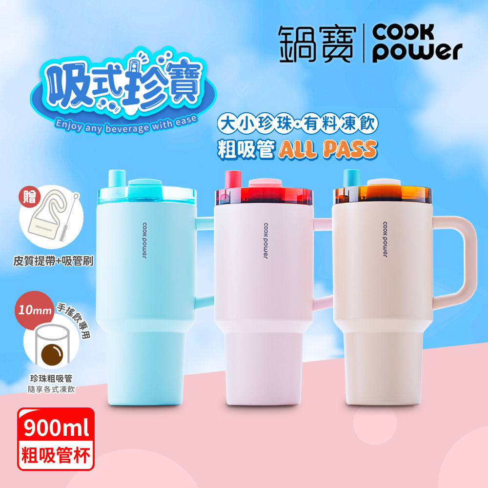 【CookPower 鍋寶】珍珠粗吸管陶瓷隨行手把杯900ml(3色選)