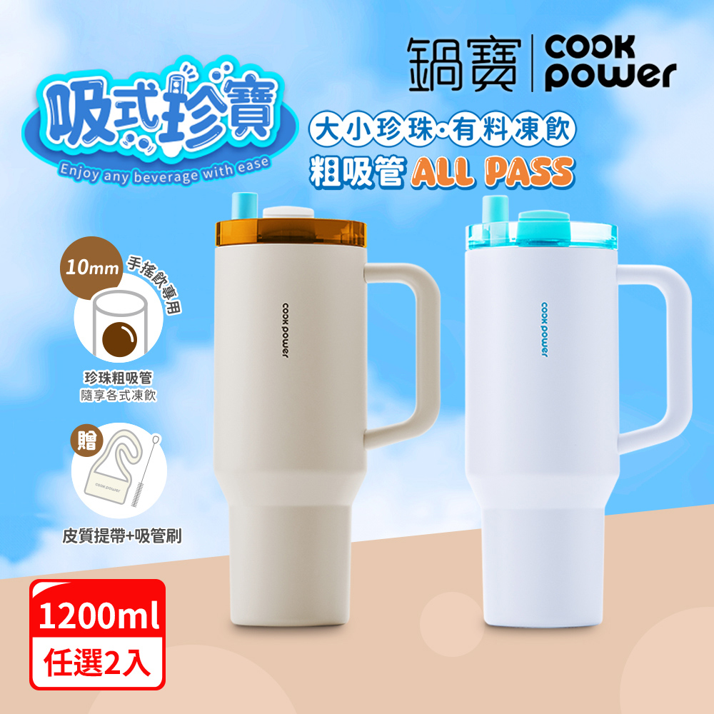 【CookPower 鍋寶_買1送1】珍珠粗吸管陶瓷隨行手把杯1200ml (2色選)