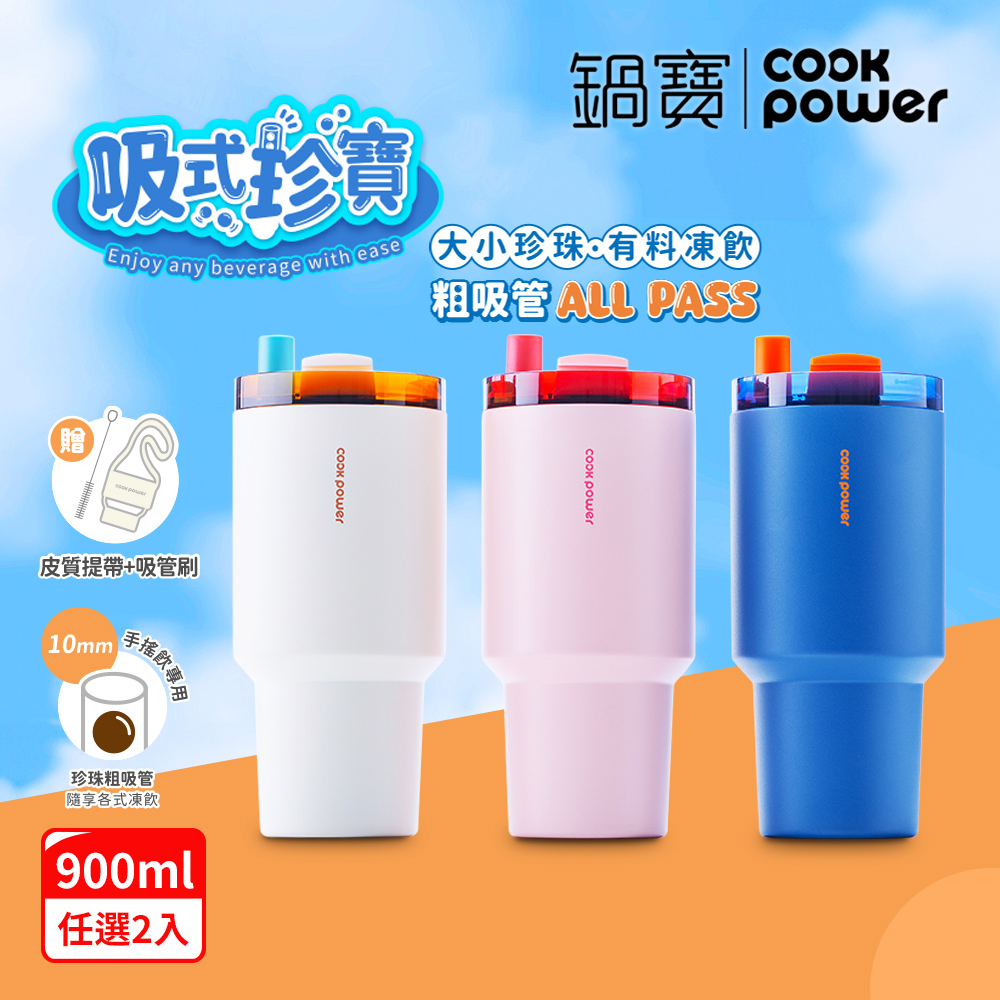 【CookPower 鍋寶 買1送1】珍珠粗吸管陶瓷隨行杯900ml (3色選)