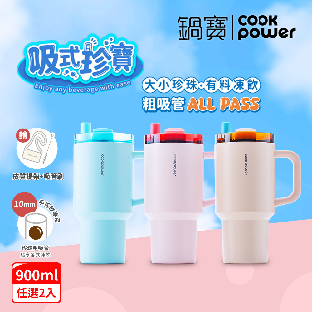 【CookPower 鍋寶 買1送1】珍珠粗吸管陶瓷隨行手把杯900ml(3色選)
