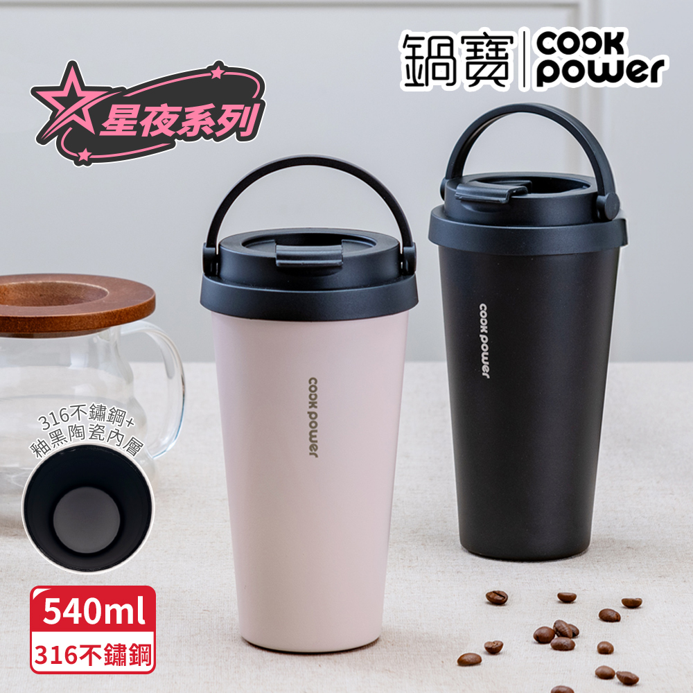【CookPower鍋寶】316不鏽鋼內陶瓷手提咖啡杯540ml 星夜系列
