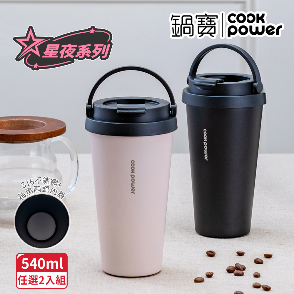 【CookPower鍋寶 買1送1】316不鏽鋼內陶瓷手提咖啡杯540ml 星夜系列