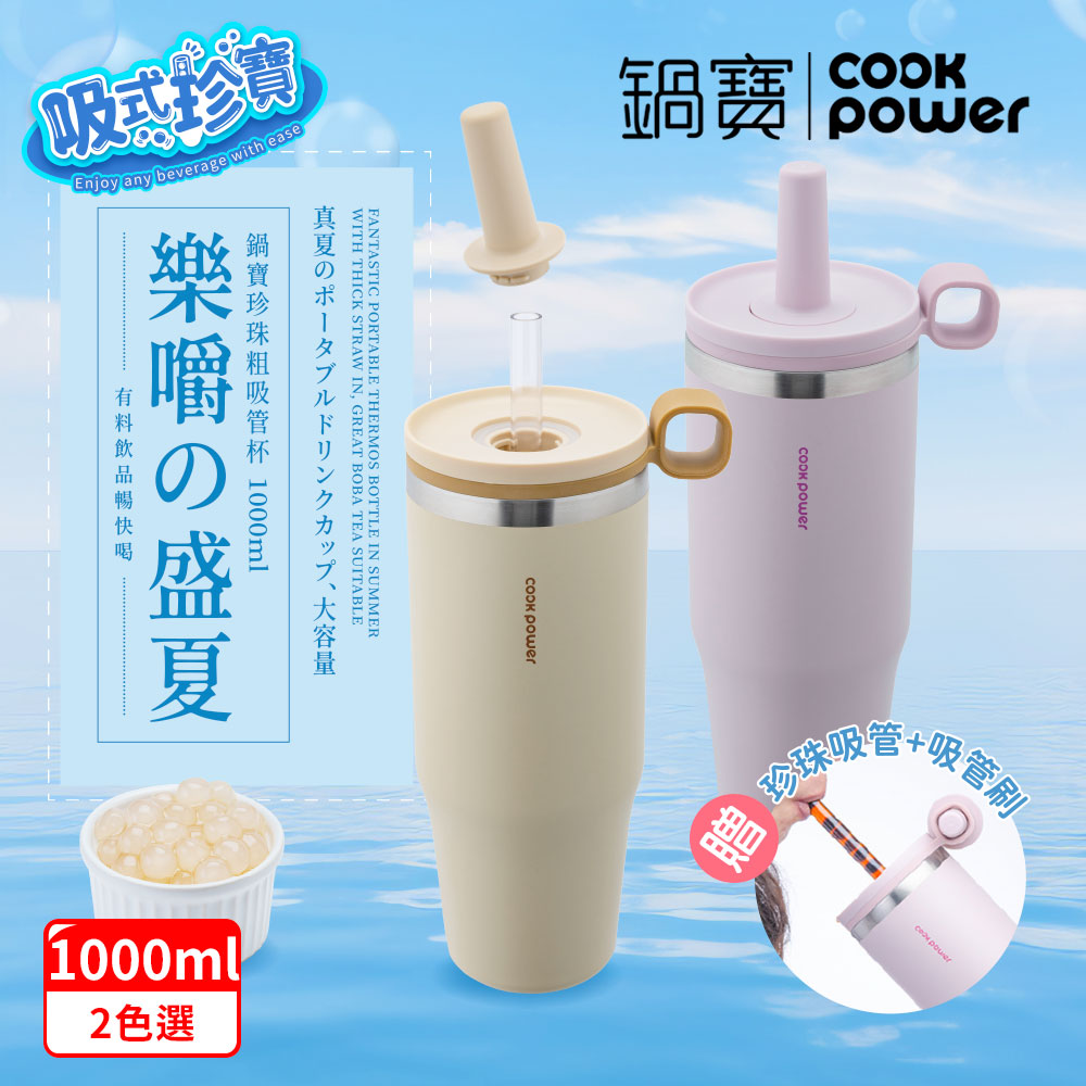 【CookPower 鍋寶】樂嚼系列-真空提環內陶瓷珍珠粗吸管杯1000ml(2色選)