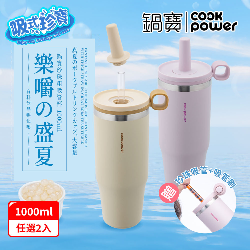 【CookPower 鍋寶 買1送1】樂嚼系列-真空提環內陶瓷珍珠粗吸管杯1000ml(2色選)