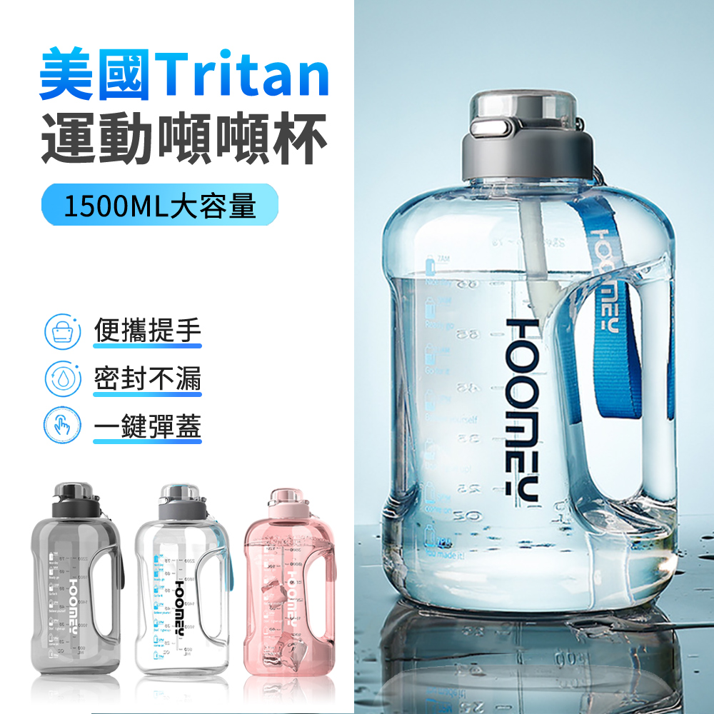 HOOMEY 超大容量透明手提水壺 Tritan材質 健身吸管運動水瓶 噸噸桶 戶外登山杯 1500ml-2入組