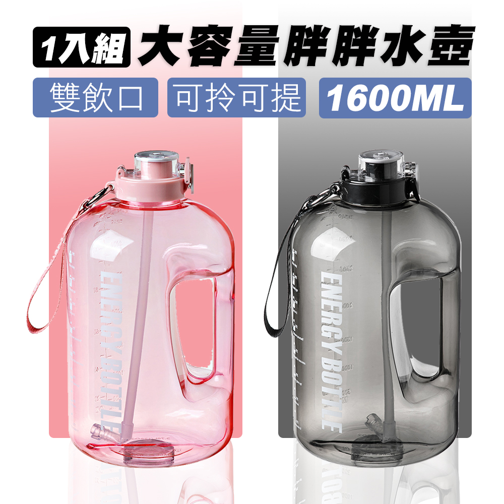 雙飲口大容量胖胖水壺1600ML(1入組)