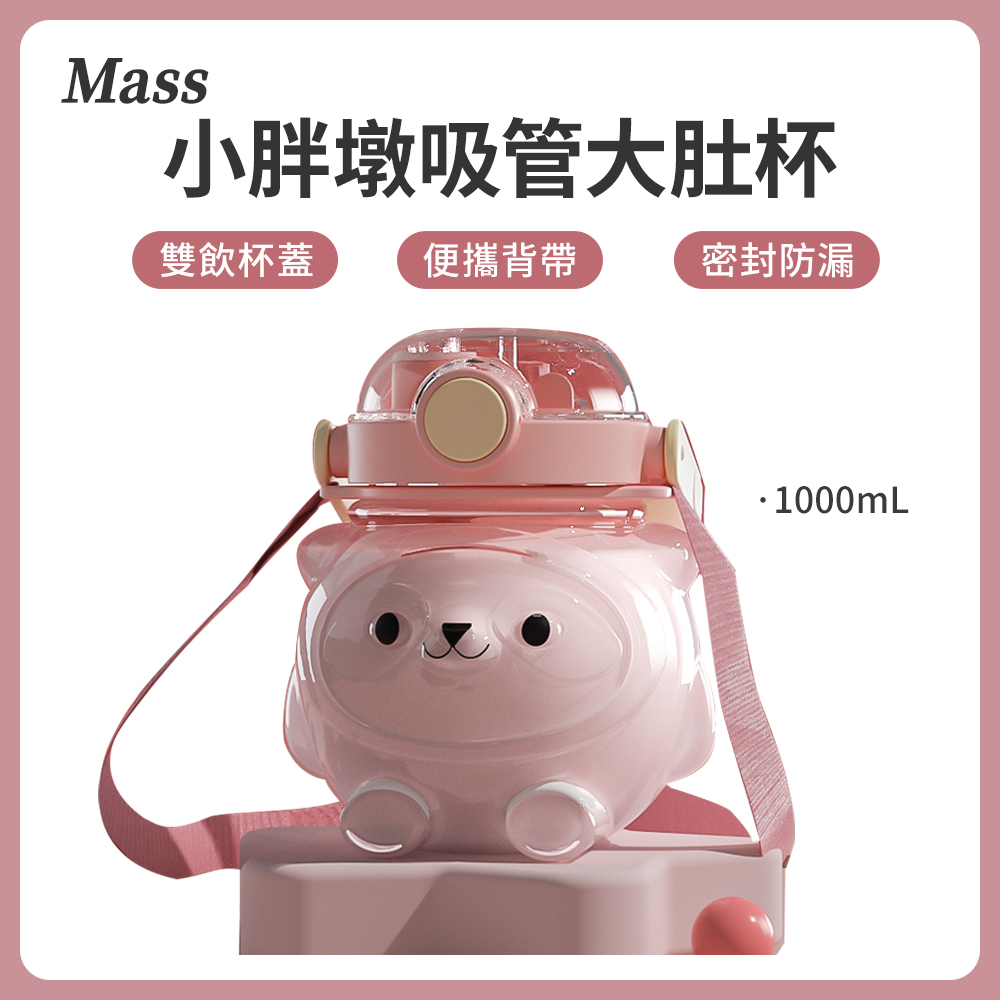 Mass 大容量小胖墩大肚水杯 戶外便攜透明水壺帶吸管 贈隨身背帶 1000ml