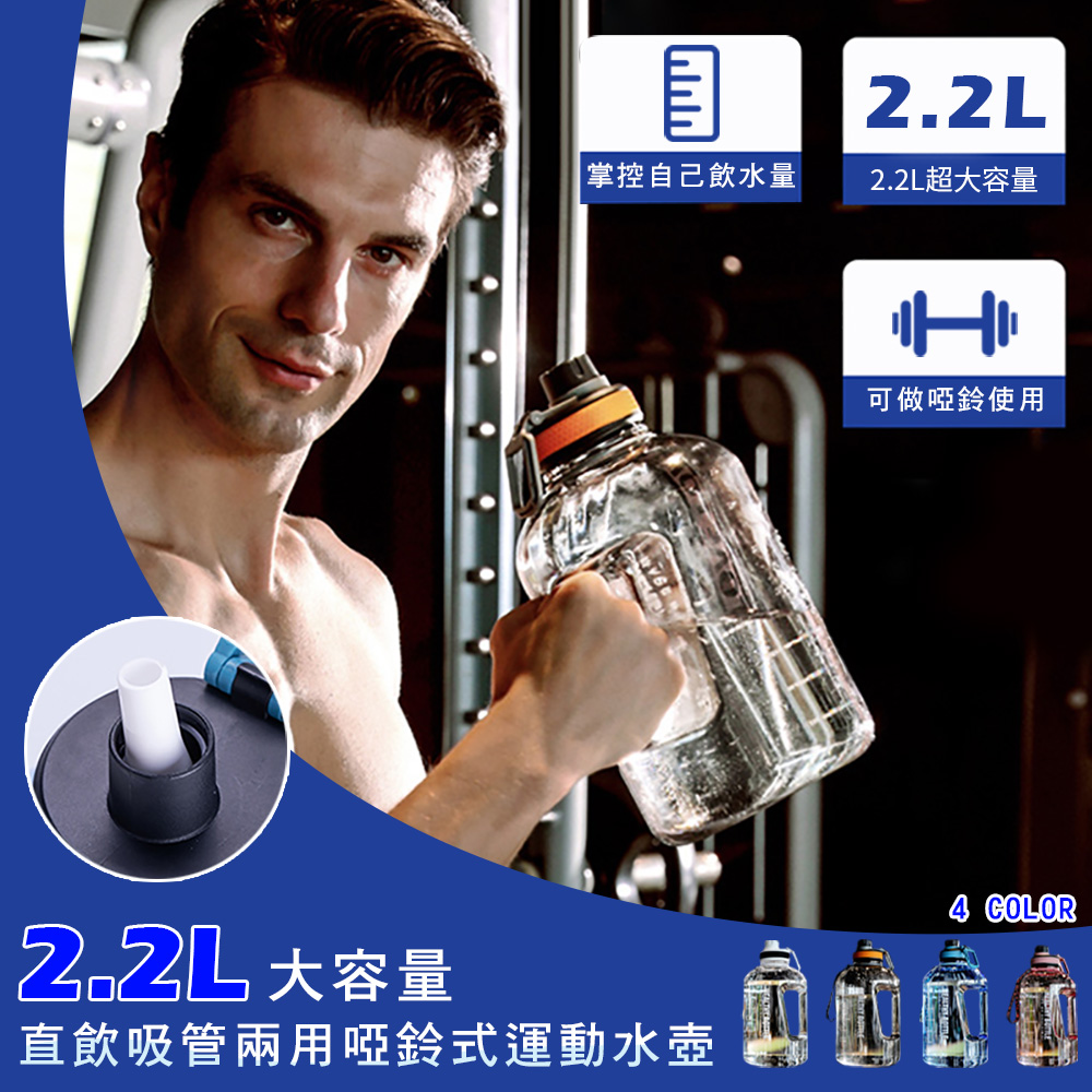 2.2L大容量直飲吸管兩用運動水壺
