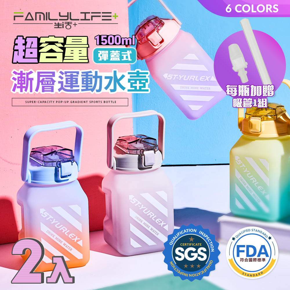 【FL 生活+】超值2入組-超容量彈蓋式漸層運動水壺送吸管-1500ml-六色任選(大容量/水瓶/A110*2)
