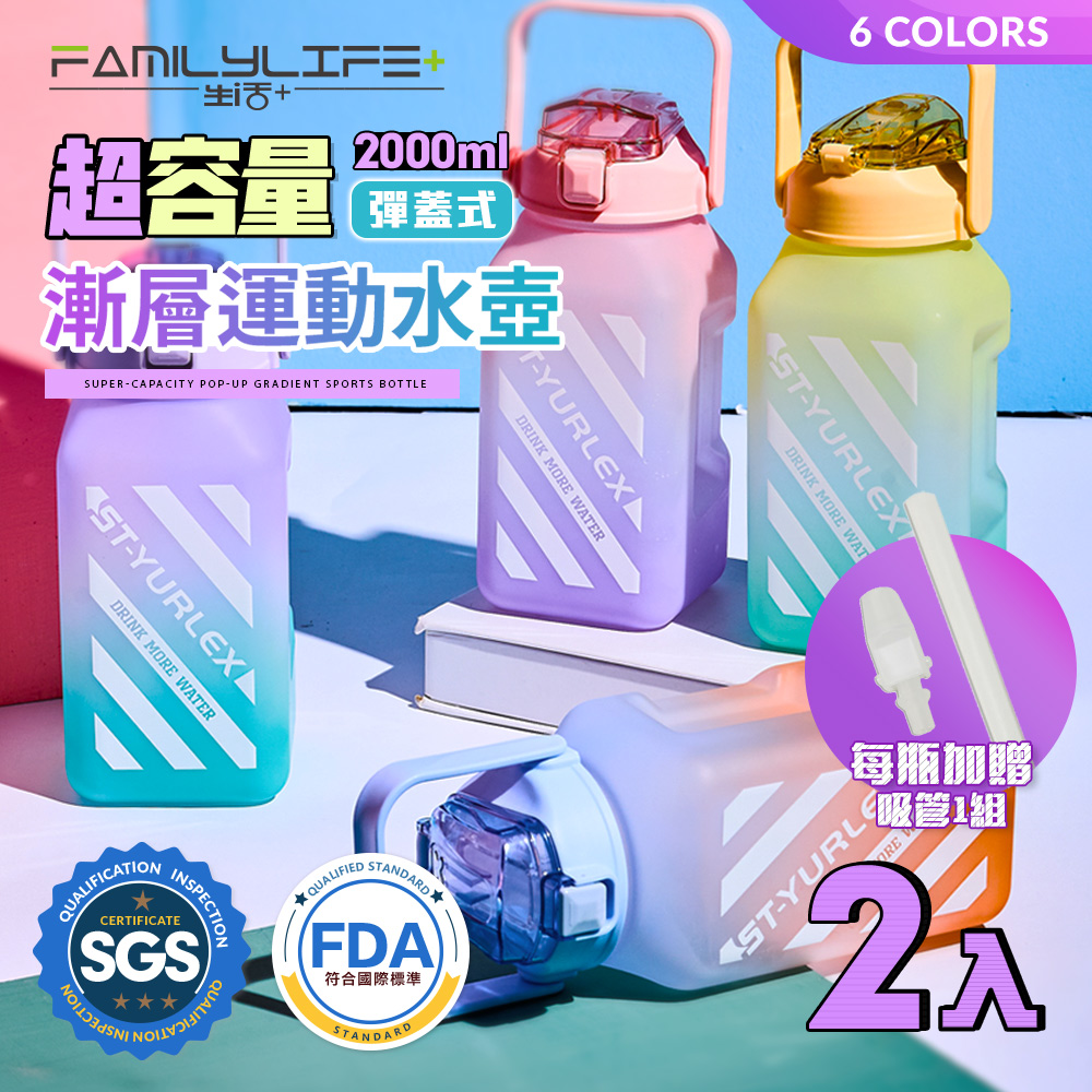 【FL 生活+】超值2入組-超容量彈蓋式漸層運動水壺送吸管-2000ml-六色任選(大容量/水瓶/A-111*2)