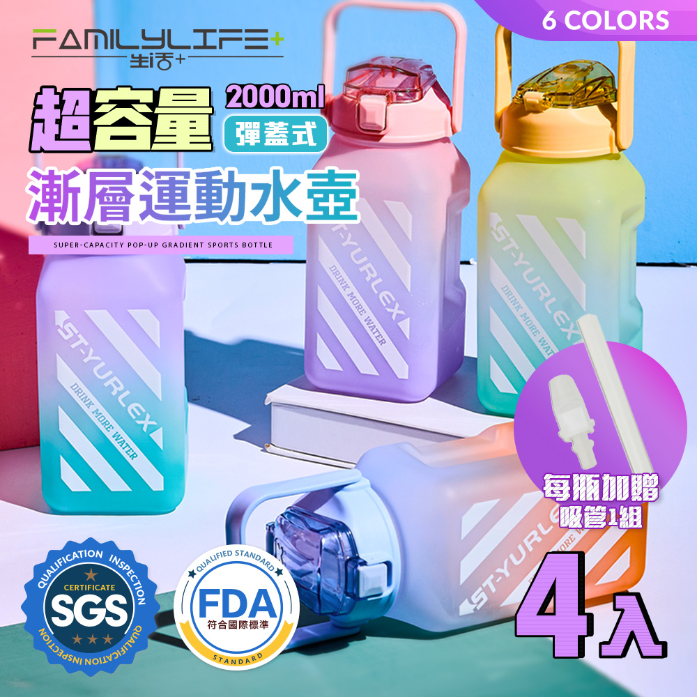 【FL 生活+】超值4入組-超容量彈蓋式漸層運動水壺送吸管-2000ml-六色任選(大容量/水瓶/A-111*4)