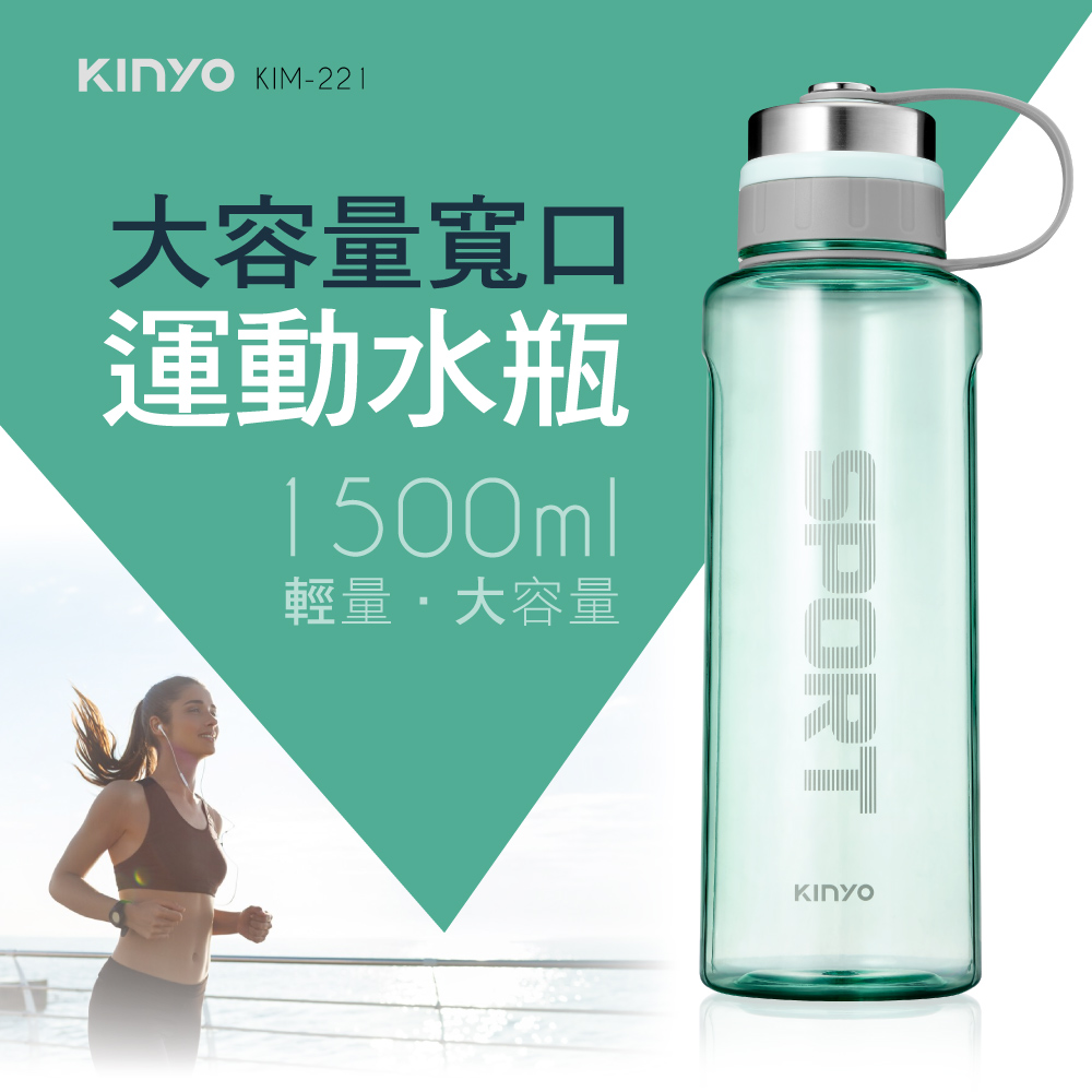 【KINYO】大容量寬口運動水瓶(1500ml) KIM-221