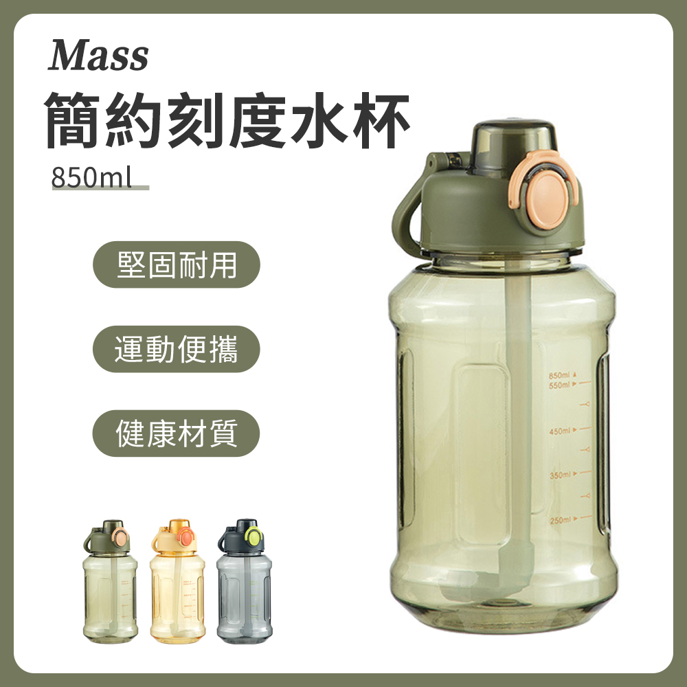 Mass 吸管運動水壺 850ml 防摔水杯 密封防漏戶外便攜水瓶 太空杯