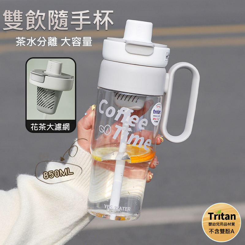 Tritan雙飲隨手杯/冷水壺/隨身瓶-850ml 直飲/吸管