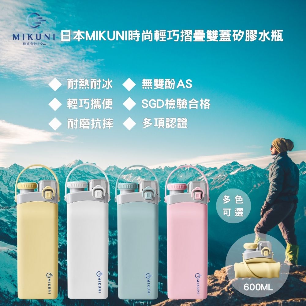 日本MIKUNI時尚輕巧摺疊雙蓋矽膠水瓶600ML-2入