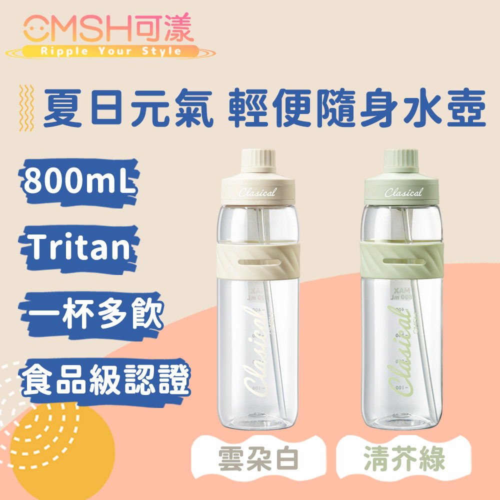 CMSH可漾 夏日元氣 Tritan 一杯多飲 輕便隨身水壺 800mL