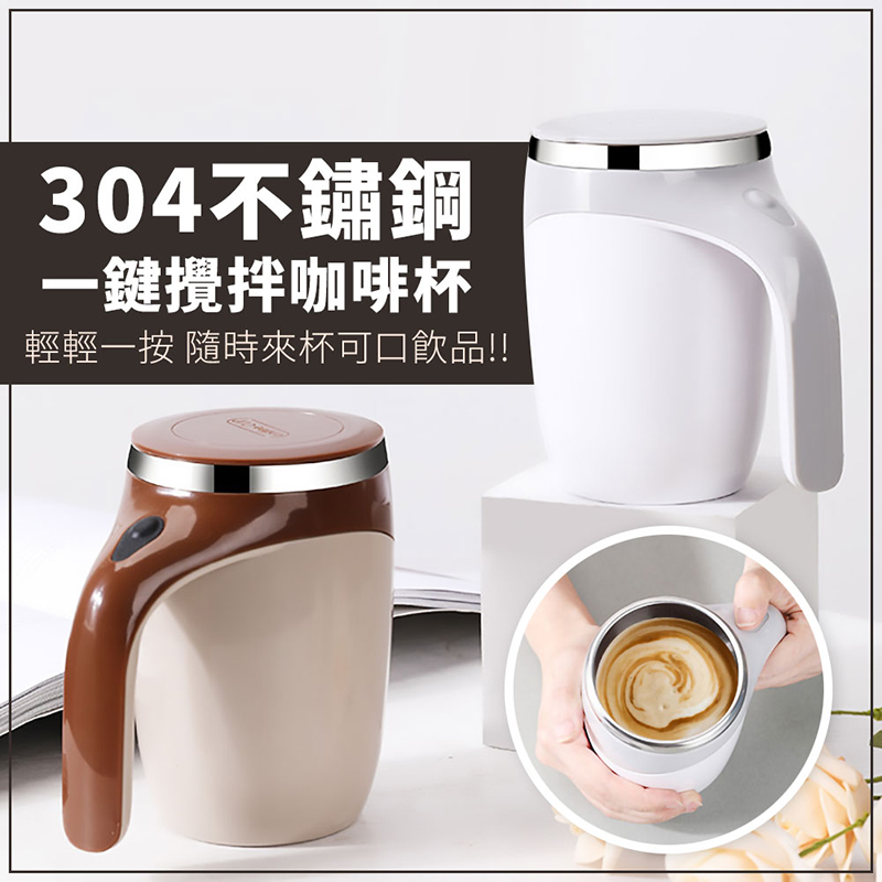 304不鏽鋼磁力自動攪拌杯(380ml)-咖啡色(加贈玻璃吸管6件套)