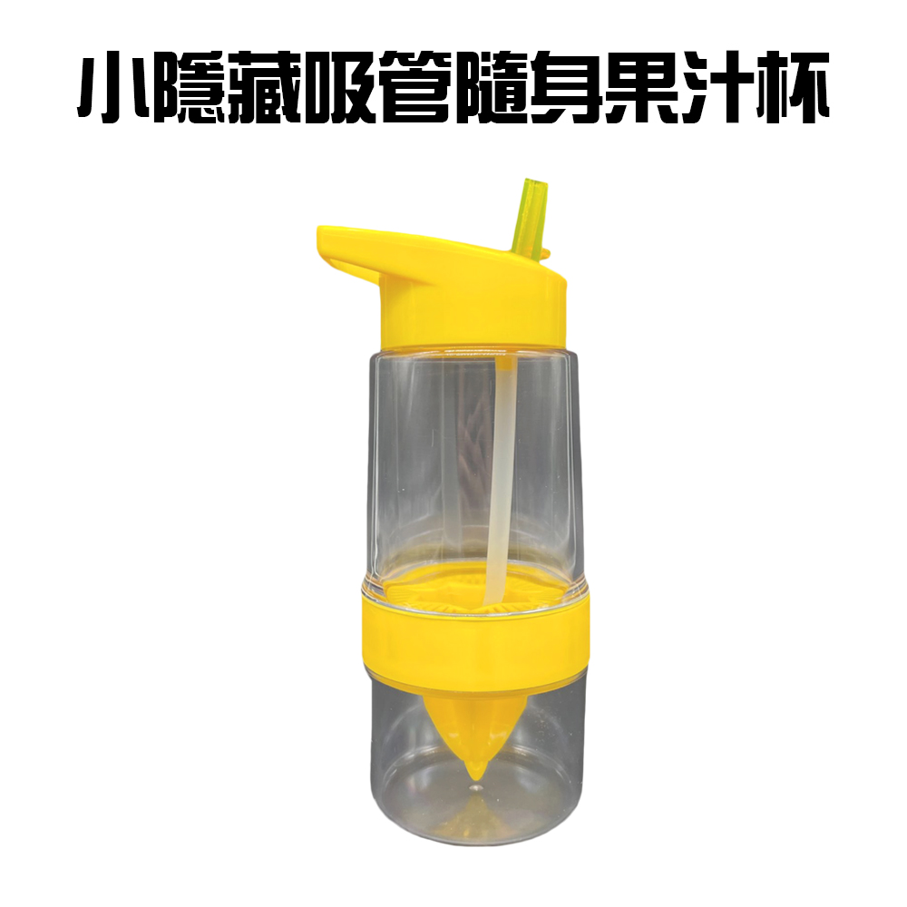 小型隱藏吸管隨身果汁杯(一組)