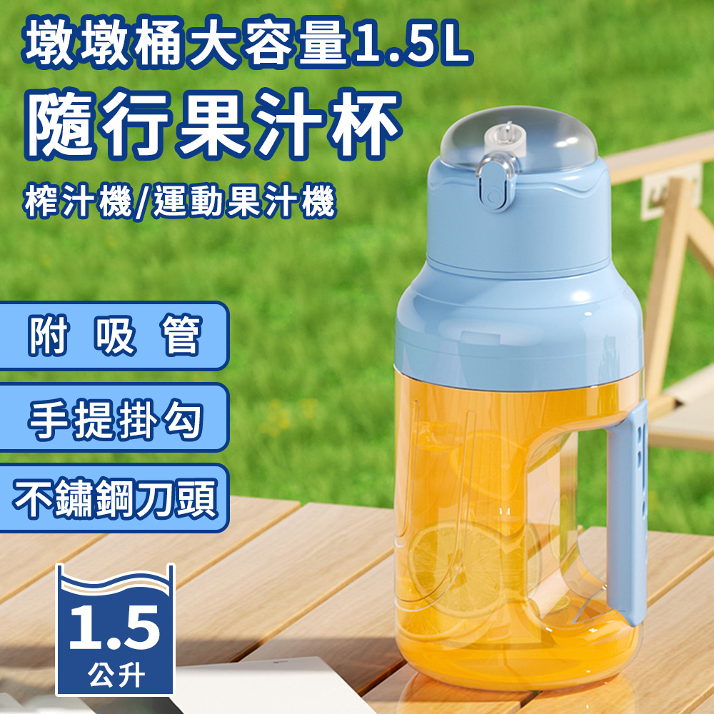 【精靈工廠】USB充電式墩墩桶大容量1.5L運動隨行果汁機/附吸管(果汁杯/榨汁機/調理機/隨行杯)(K0173-N)