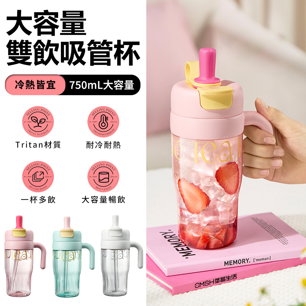 Sily Tritan雙飲大容量吸管杯 戶外冷熱飲運動杯 密封防漏帶手柄果茶杯 750ml