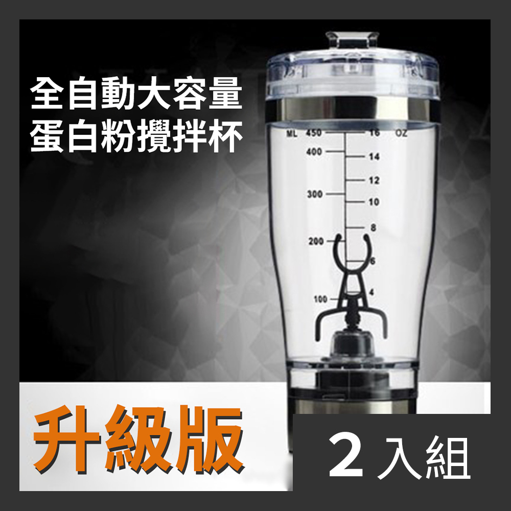 【CS22】大容量健身高蛋白全自動攪拌杯600ml-2入