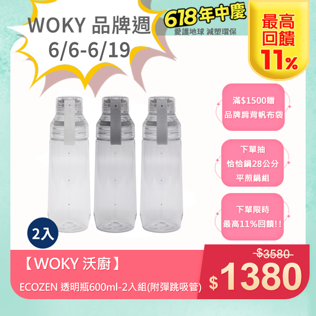 【WOKY 沃廚】ECOZEN 透明瓶600ml-2入組