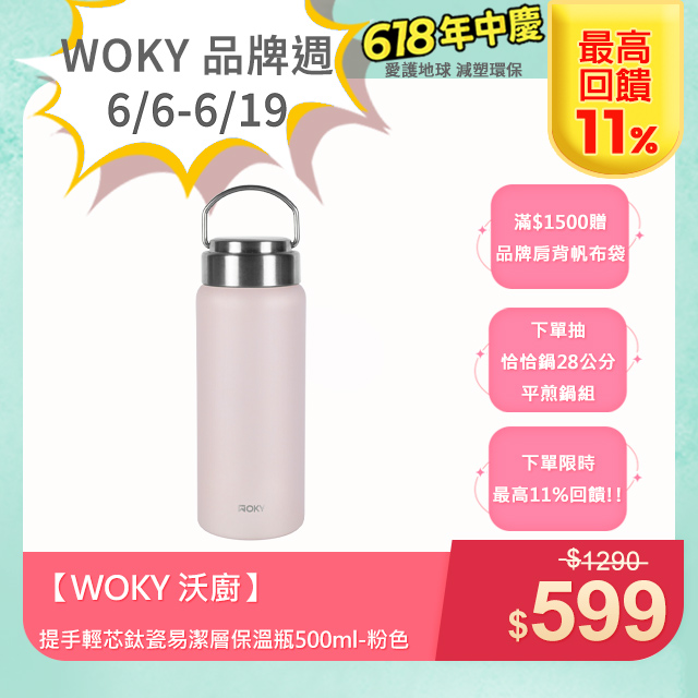 【WOKY 沃廚】提手輕芯鈦瓷易潔層保溫瓶500ml-粉色