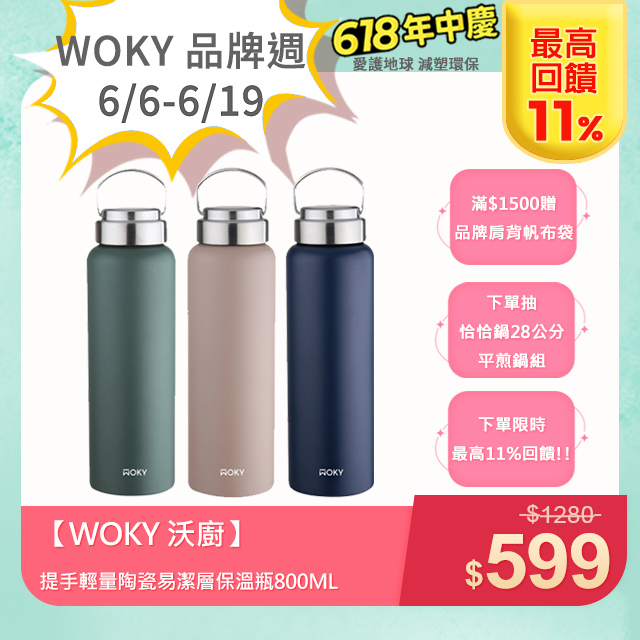 【WOKY 沃廚】提手輕量陶瓷易潔層保溫瓶800ML(三色任選)