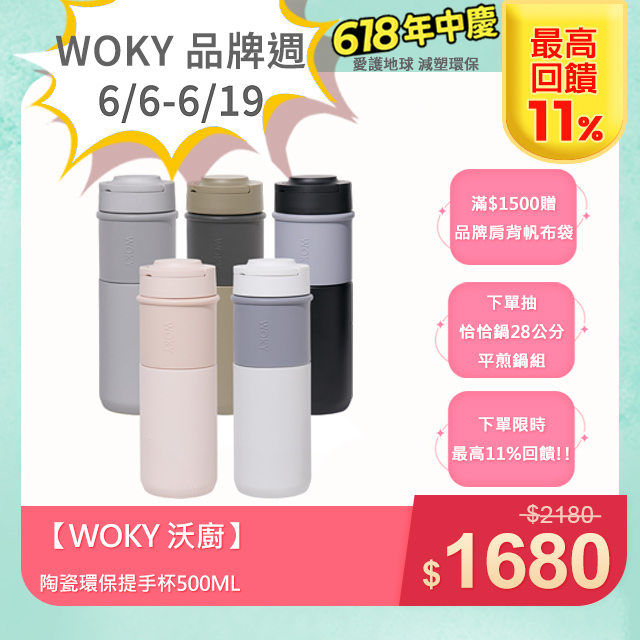 【WOKY 沃廚】JIN真瓷系列-陶瓷環保提手杯500ML