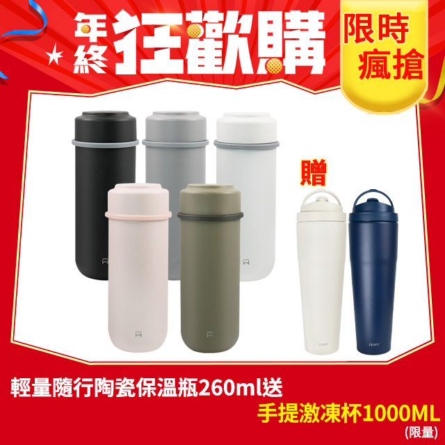 【WOKY 沃廚】輕量隨行陶瓷保溫瓶260ml(含濾網)